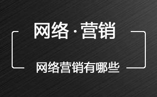 網(wǎng)絡營銷方式有哪些,網(wǎng)絡營銷推廣方式,網(wǎng)絡營銷方式 