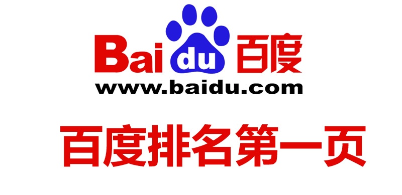 百度排名第一頁