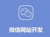 微信開發(fā) 