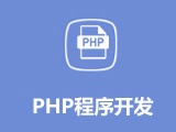 PHP開發(fā) 