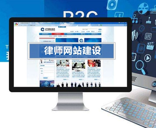 律師網(wǎng)站建設(shè)