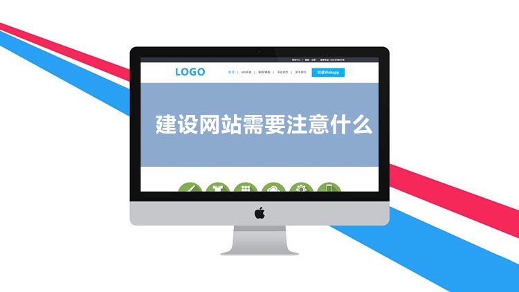 東莞網(wǎng)站建設(shè),建網(wǎng)站需要注意什么
