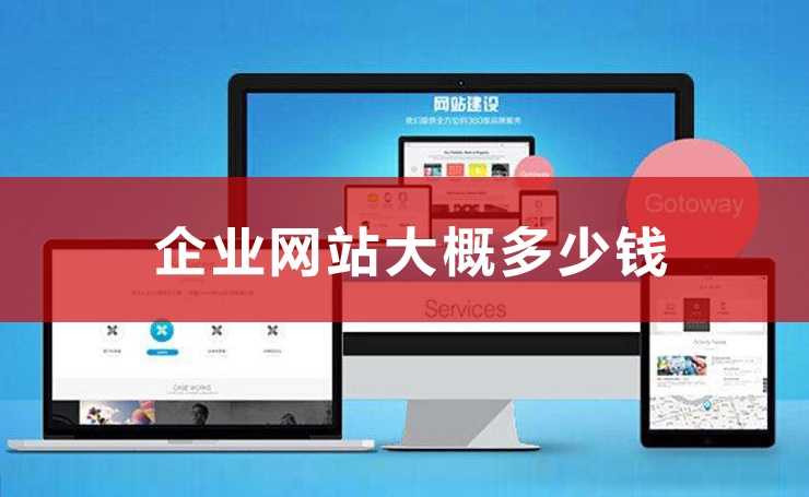 一個(gè)網(wǎng)站大概多少錢,做一個(gè)網(wǎng)站大概多少錢一年