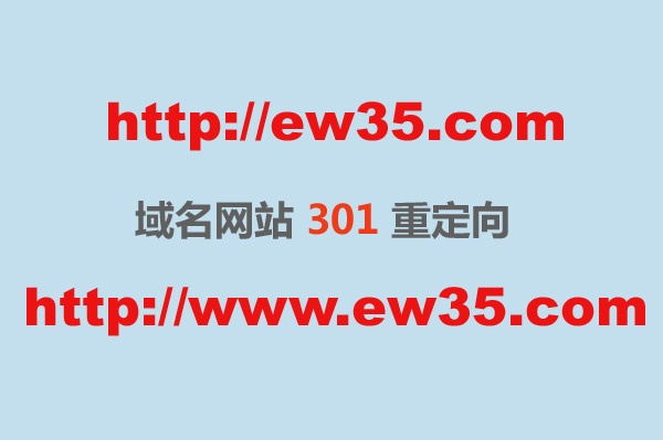 域名301重定向,301域名跳轉(zhuǎn),域名301重定向到www的二級域名