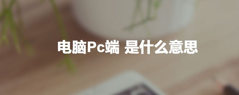 電腦pc端是什么意思