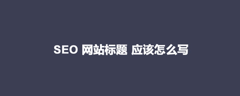好的文章標(biāo)題,SEO文章標(biāo)應(yīng)該怎么寫