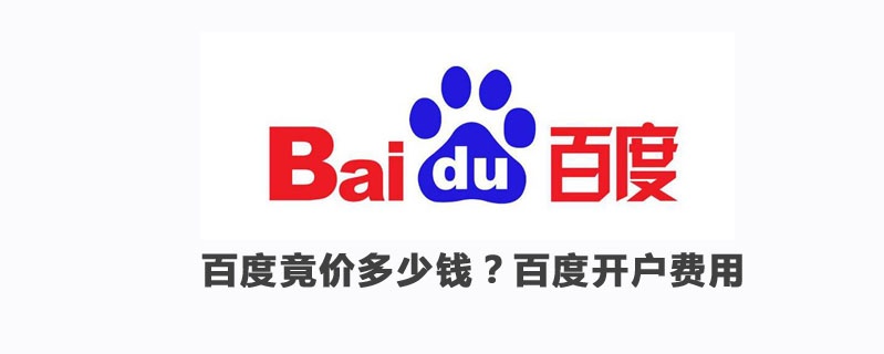 百度競價多少錢？百度推廣開戶多少錢