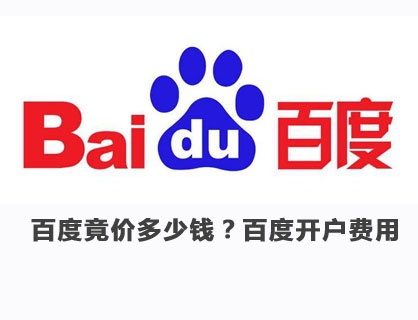 百度競(jìng)價(jià)多少錢(qián)？百度推廣開(kāi)戶多少錢(qián) 