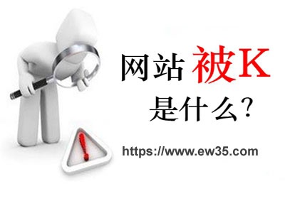 站為什么被k？首頁(yè)被k怎么辦?網(wǎng)站被降權(quán)是什么樣子的