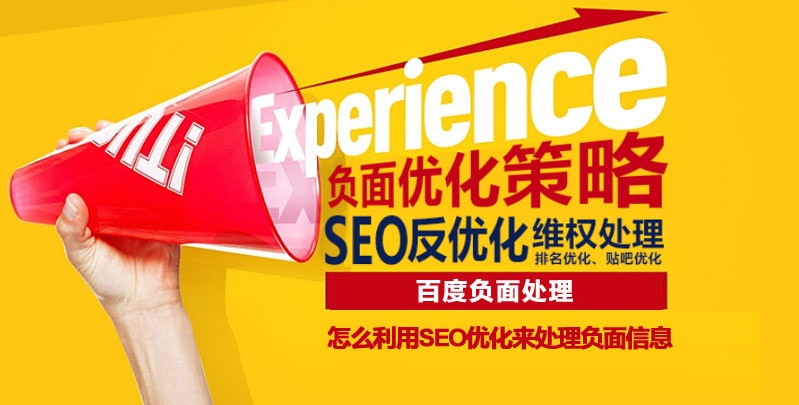 百度負(fù)面處理怎么利用seo優(yōu)化來處理負(fù)面信息 