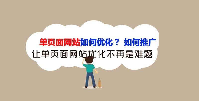 單頁面網(wǎng)站如何優(yōu)化？單頁面網(wǎng)站推廣方法 