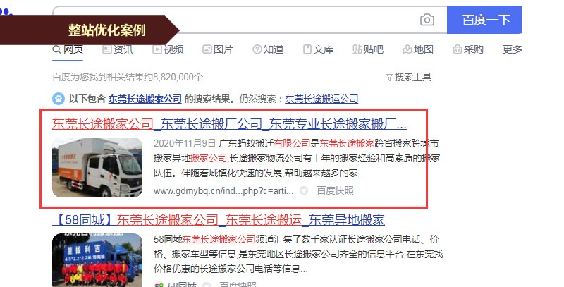 東莞搬家公司優(yōu)化案例