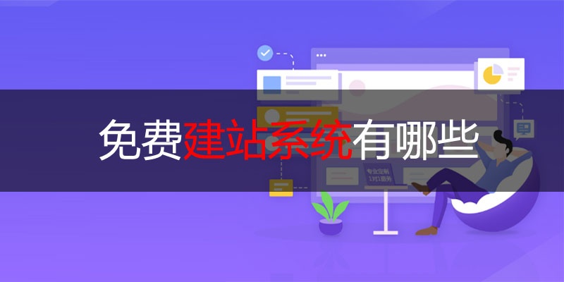 永久免費(fèi)的建站系統(tǒng)有哪些
