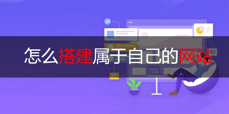 怎么搭建屬于自己的網(wǎng)站