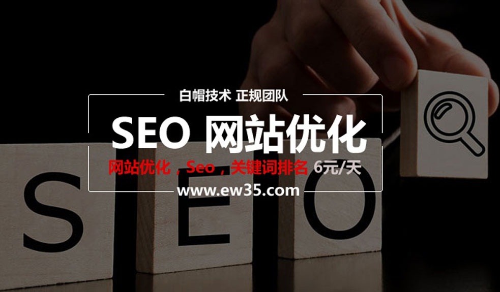 鼓樓區(qū)網(wǎng)站優(yōu)化,SEO關鍵詞排名6元/天，不上首頁不收費-鼓樓區(qū)網(wǎng)站優(yōu)化外包公司 