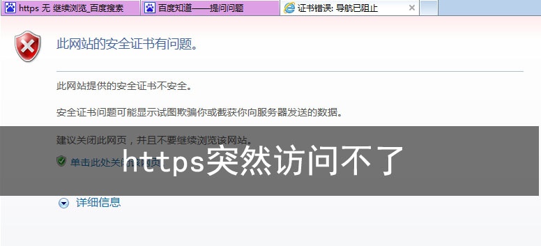https突然訪問不了,解決方法
