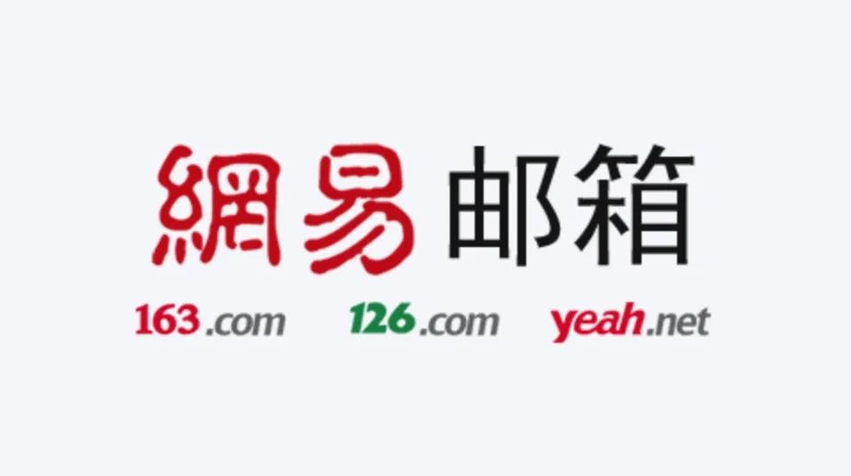 163郵箱登錄入口