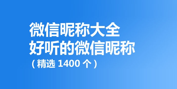 好聽(tīng)的微信昵稱(chēng),微信昵稱(chēng)大全(精選1400個(gè))