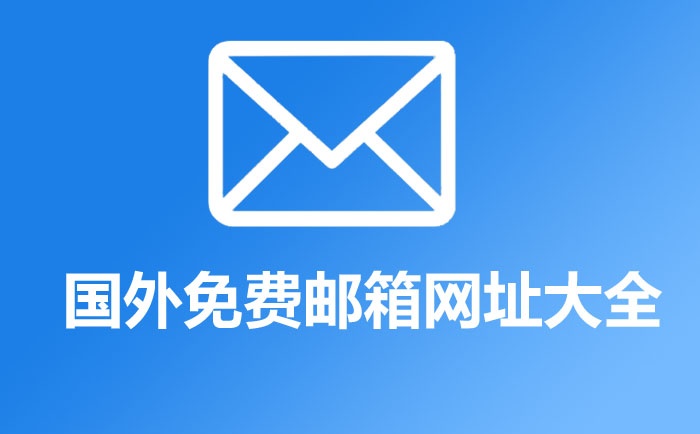 國(guó)外免費(fèi)郵箱推薦,國(guó)外免費(fèi)郵箱網(wǎng)址大全