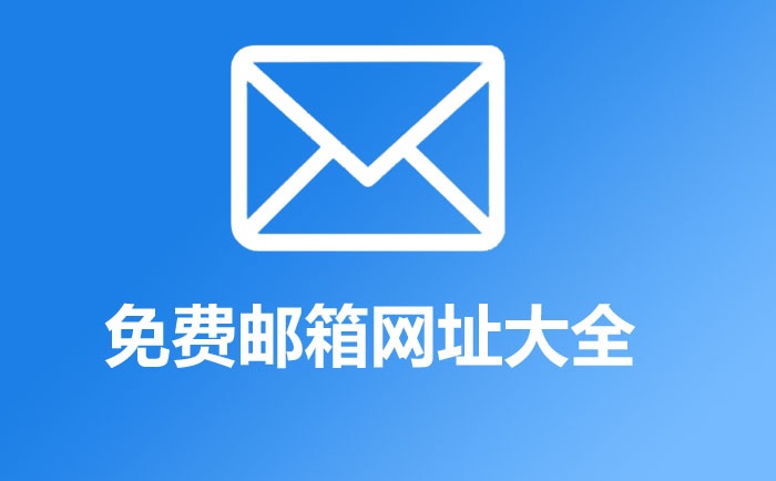 免費郵箱地址大全,免費郵箱有哪些?