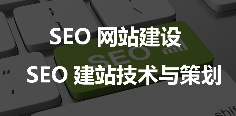 SEO網站建設,SEO建站技術,SEO網站系統(tǒng)核心功能與策劃