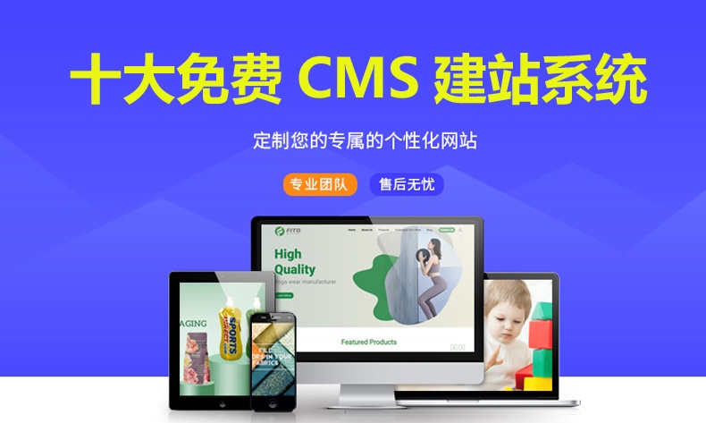 十大免費(fèi)cms建站系統(tǒng)介紹,優(yōu)點(diǎn)與缺點(diǎn)