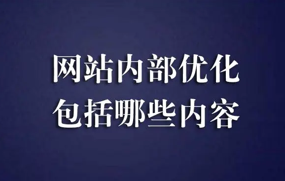 站內(nèi)優(yōu)化包括哪些,站內(nèi)優(yōu)化主要從哪些方面進(jìn)行