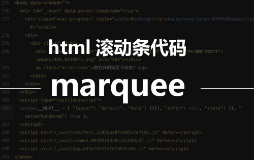 html滾動條代碼marquee