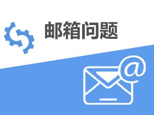 139郵箱登陸登錄入口 