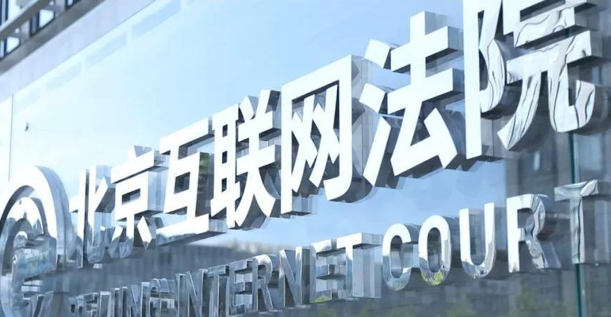 國內(nèi)互聯(lián)網(wǎng)法院有哪幾家