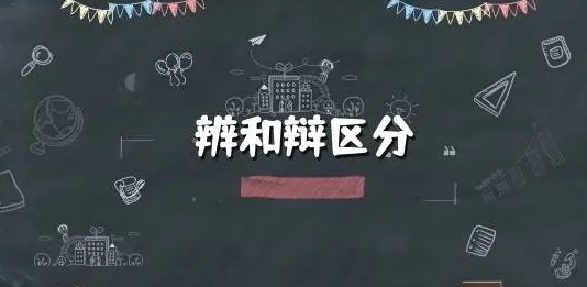 辯和辨的區(qū)別，辯和辨的區(qū)別和拼音