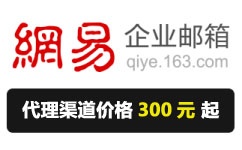 網(wǎng)易郵箱代理價格300元起