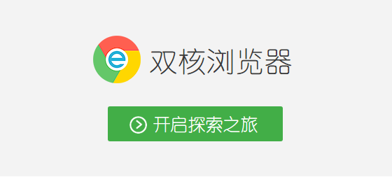 雙核瀏覽器是什么意思  雙核瀏覽器有哪些軟件