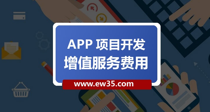 App開發(fā)增值服務(wù)費(fèi)用
