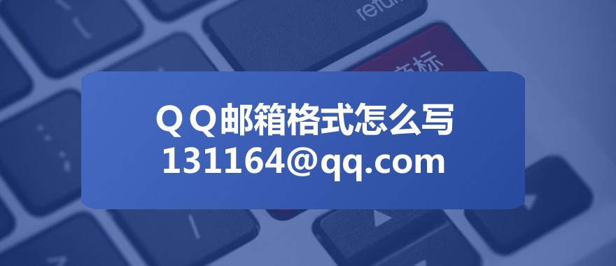 qq郵箱格式怎么寫