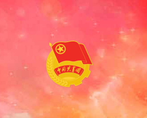 智慧團建官網(wǎng)