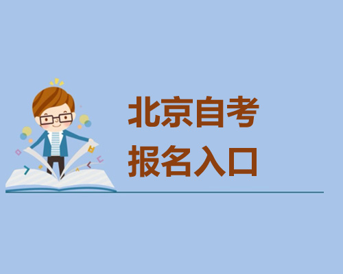 北京自考報(bào)名系統(tǒng)官網(wǎng)入口