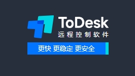 todesk遠(yuǎn)程控制 todesk官網(wǎng)下載