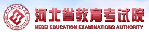 河北教育考試院網(wǎng)站