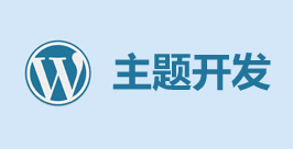 主題開發(fā)