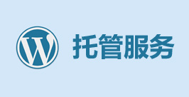 托管服務(wù)